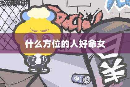 什么方位的人好命女