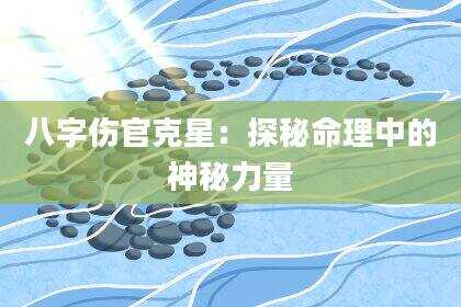 八字伤官克星：探秘命理中的神秘力量