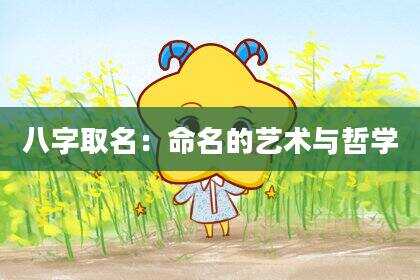 八字取名：命名的艺术与哲学