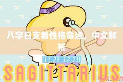 八字日支看性格命运，中文解析