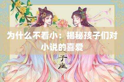 为什么不看小：揭秘孩子们对小说的喜爱