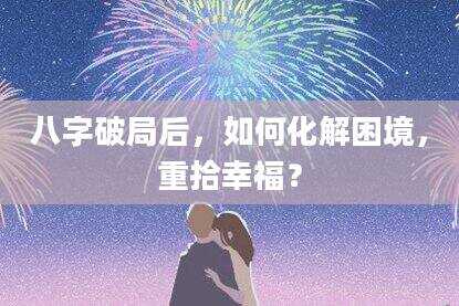 八字破局后，如何化解困境，重拾幸福？