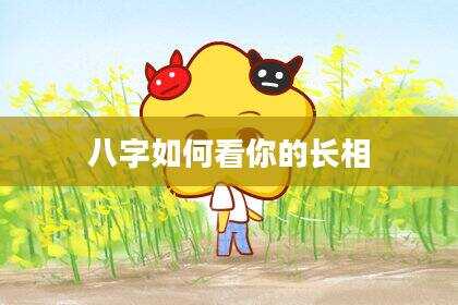 八字如何看你的长相