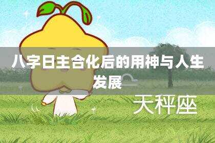 八字日主合化后的用神与人生发展