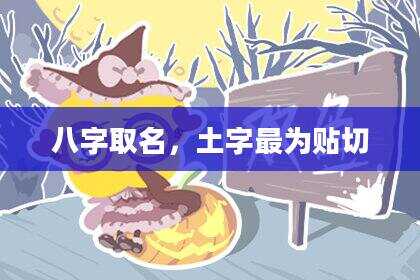 八字取名，土字最为贴切