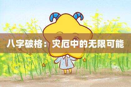 八字破格：灾厄中的无限可能
