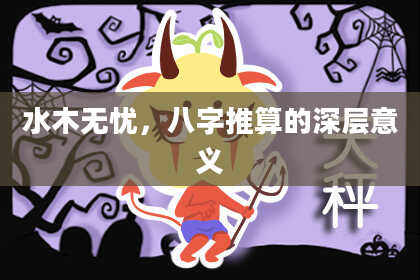 水木无忧，八字推算的深层意义