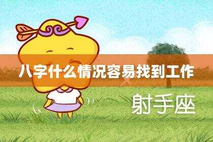 八字什么情况容易找到工作