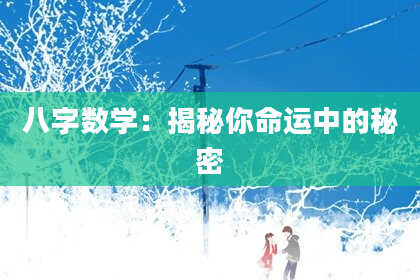 八字数学：揭秘你命运中的秘密