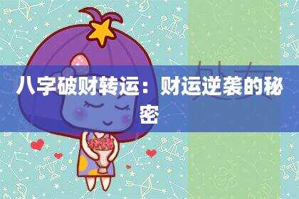 八字破财转运：财运逆袭的秘密