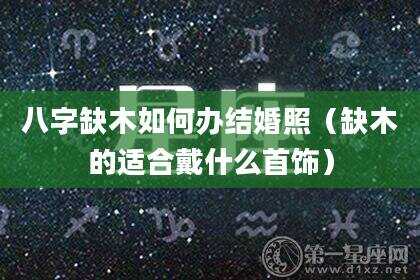 八字缺木如何办结婚照（缺木的适合戴什么首饰）