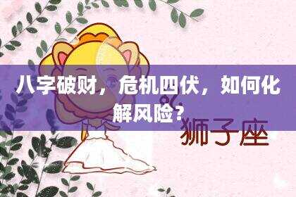 八字破财，危机四伏，如何化解风险？