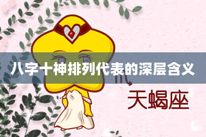 八字十神排列代表的深层含义