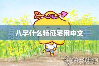 八字什么特征宅用中文