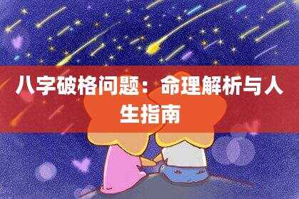 八字破格问题：命理解析与人生指南