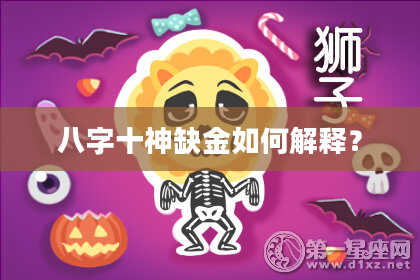八字十神缺金如何解释？