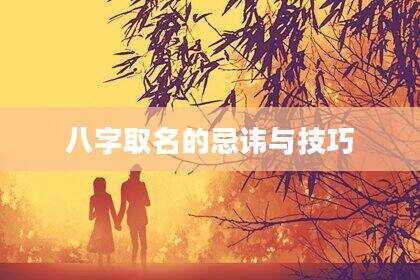 八字取名的忌讳与技巧