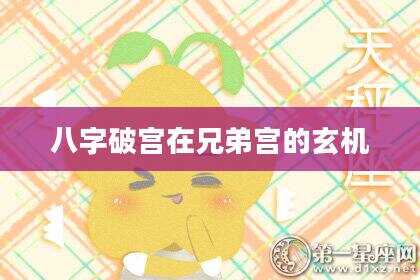 八字破宫在兄弟宫的玄机