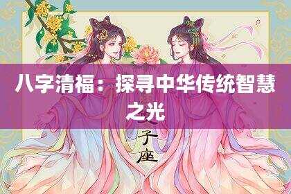八字清福：探寻中华传统智慧之光