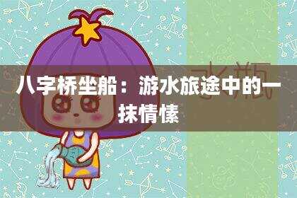 八字桥坐船：游水旅途中的一抹情愫