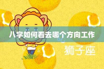 八字如何看去哪个方向工作