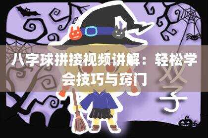 八字球拼接视频讲解：轻松学会技巧与窍门