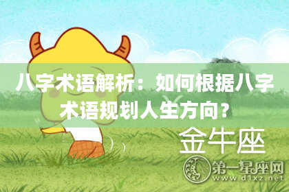 八字术语解析：如何根据八字术语规划人生方向？