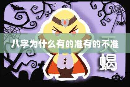 八字为什么有的准有的不准
