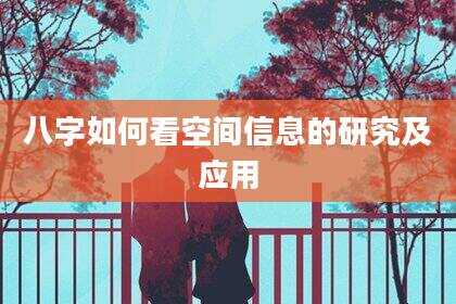 八字如何看空间信息的研究及应用