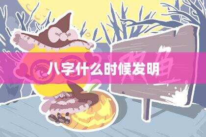 八字什么时候发明