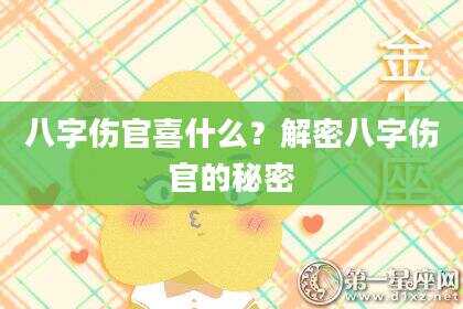 八字伤官喜什么？解密八字伤官的秘密