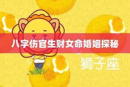 八字伤官生财女命婚姻探秘
