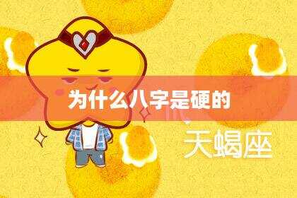 为什么八字是硬的