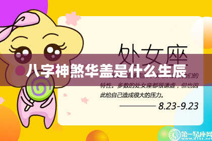 八字神煞华盖是什么生辰