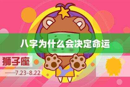 八字为什么会决定命运