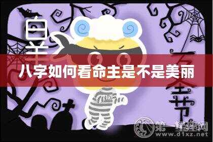 八字如何看命主是不是美丽
