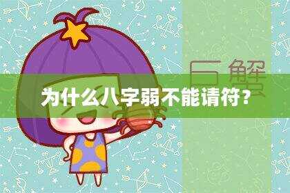 为什么八字弱不能请符？