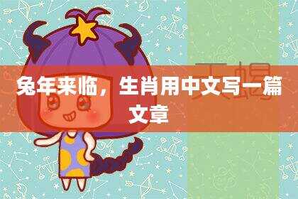 兔年来临，生肖用中文写一篇文章