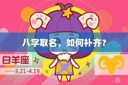 八字取名，如何补齐？
