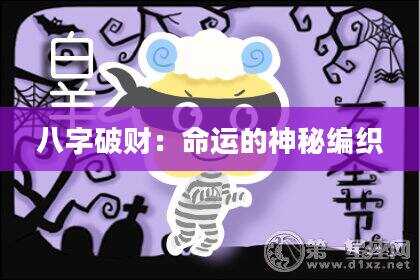 八字破财：命运的神秘编织