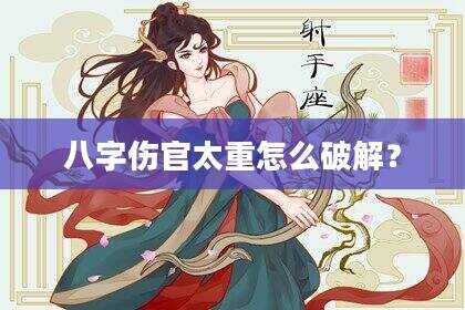八字伤官太重怎么破解？