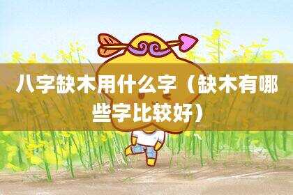八字缺木用什么字（缺木有哪些字比较好）