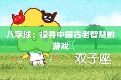 八字球：探寻中国古老智慧的游戏