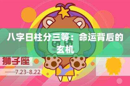 八字日柱分三等：命运背后的玄机
