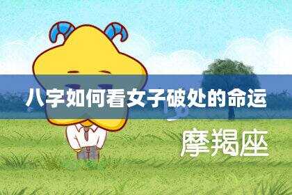 八字如何看女子破处的命运