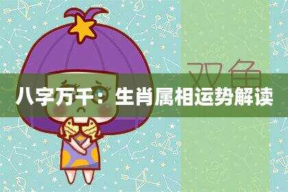 八字万千：生肖属相运势解读