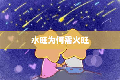 水旺为何需火旺