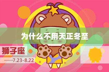 为什么不用天正冬至