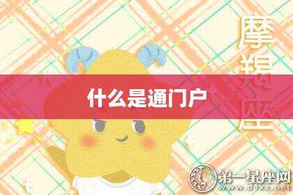 什么是通门户