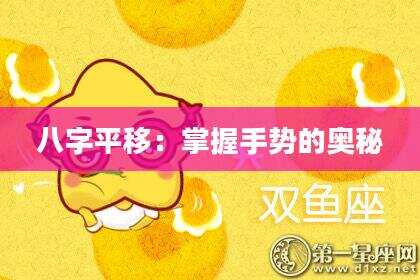 八字平移：掌握手势的奥秘